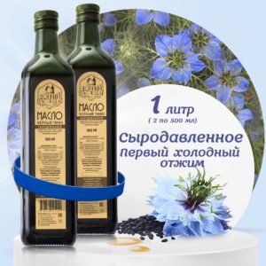 Масло черного тмина, 1 литр