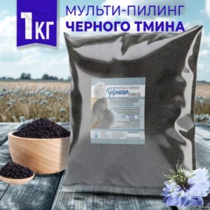 Черный тмин(пилинг)