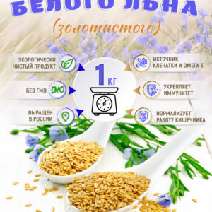 Семена белого льна