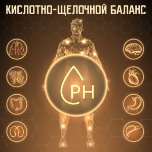 Кислотно-щелочной баланс