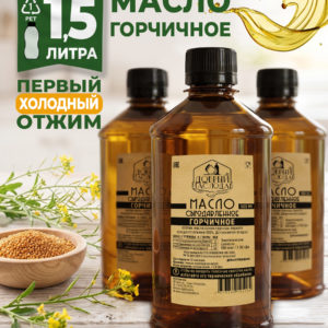 Горчичное масло, 1,5 литра